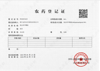 农药登记证