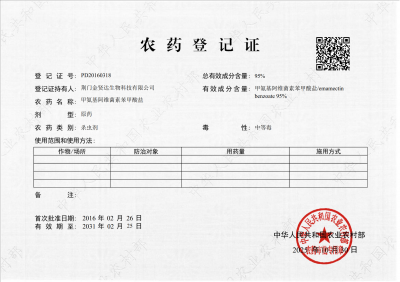 农药登记证