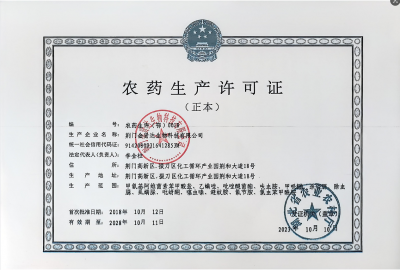 农药生产许可证